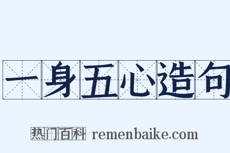 一身五心造句是什么意思的图片